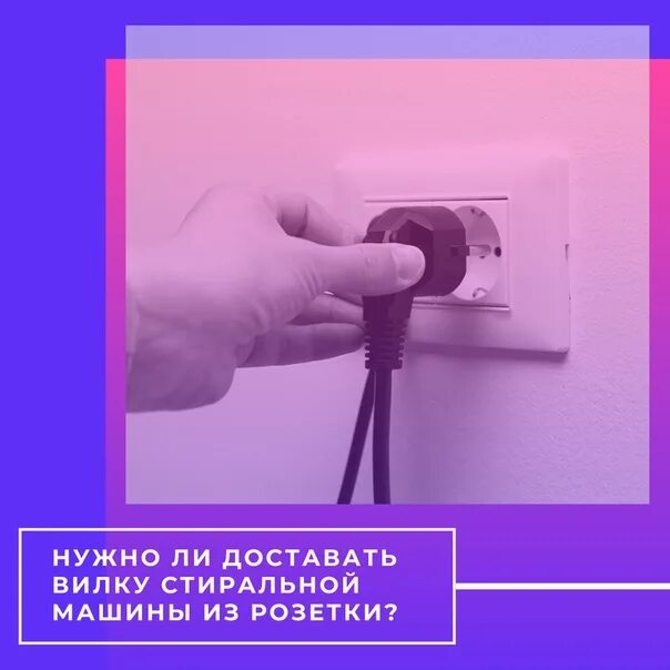 Включи розетку стиральной машины. Выключайте из розетки. Выключить из розетки. Вилка выключена из розетки. Розетка с выключением.