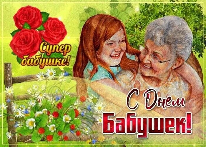 Когда день бабушек в беларуси. С днём бабушек. Международный день бабушек. С днём бабушек картинки.