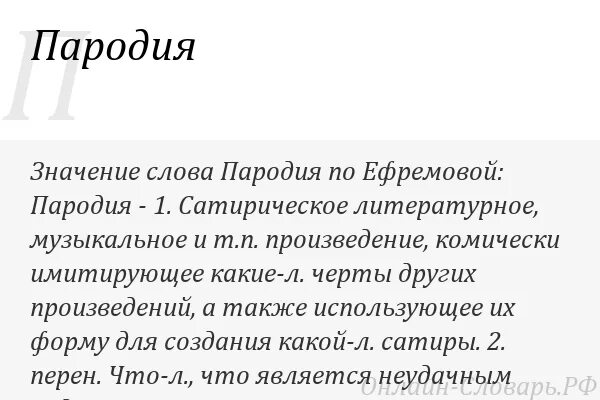 Рассказ пародия. Пародия произведения пример. Пародия это в литературе кратко. Значение слова пародия. Пародия это кратко.