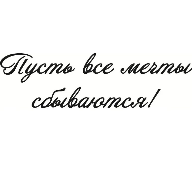 Фразы про рождение. Надписи пожелания. Фразы пожелания. Пожелания короткие фразы. Красивые надписи пожелания.