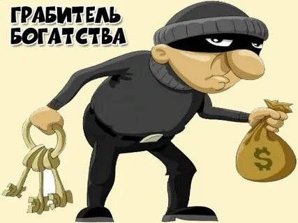 Грабитель богатства