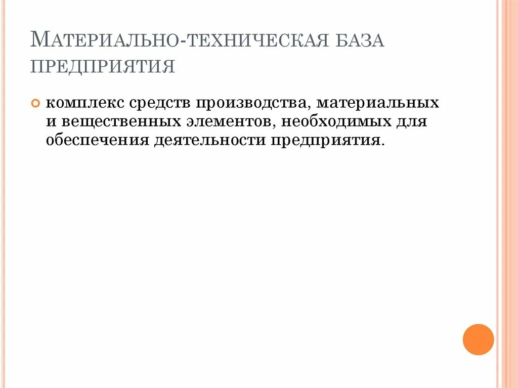 Структура материально-технической базы предприятия. Материально-техническая база это. Техническая база предприятия это. Материальная база организации.