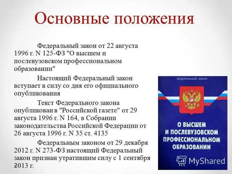 Закона от 6 октября 1999. Федеральный закон. Законы и постановления. Общие положения в 125 ФЗ. Федеральные статьи.