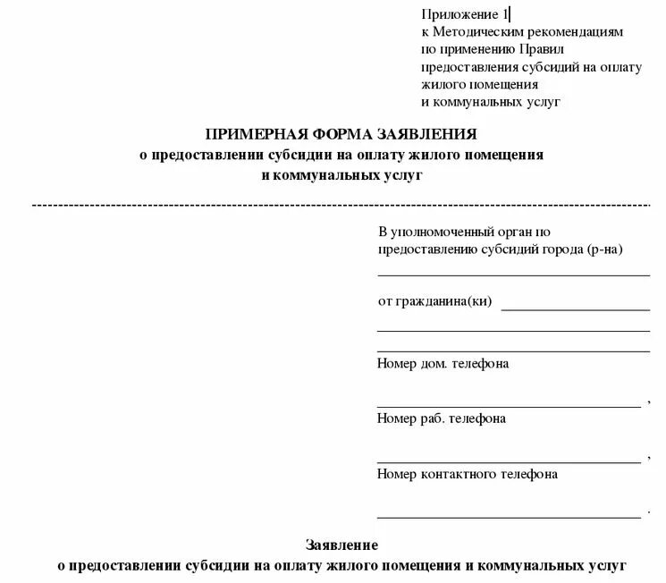 Организаций заявку на получение. Заявление на выплату коммунальных услуг учителям. Заявление на возмещение коммунальных услуг педагогам. Образец заполнения заявления на субсидию ЖКХ. Форма заявления на получение субсидии на оплату ЖКХ.