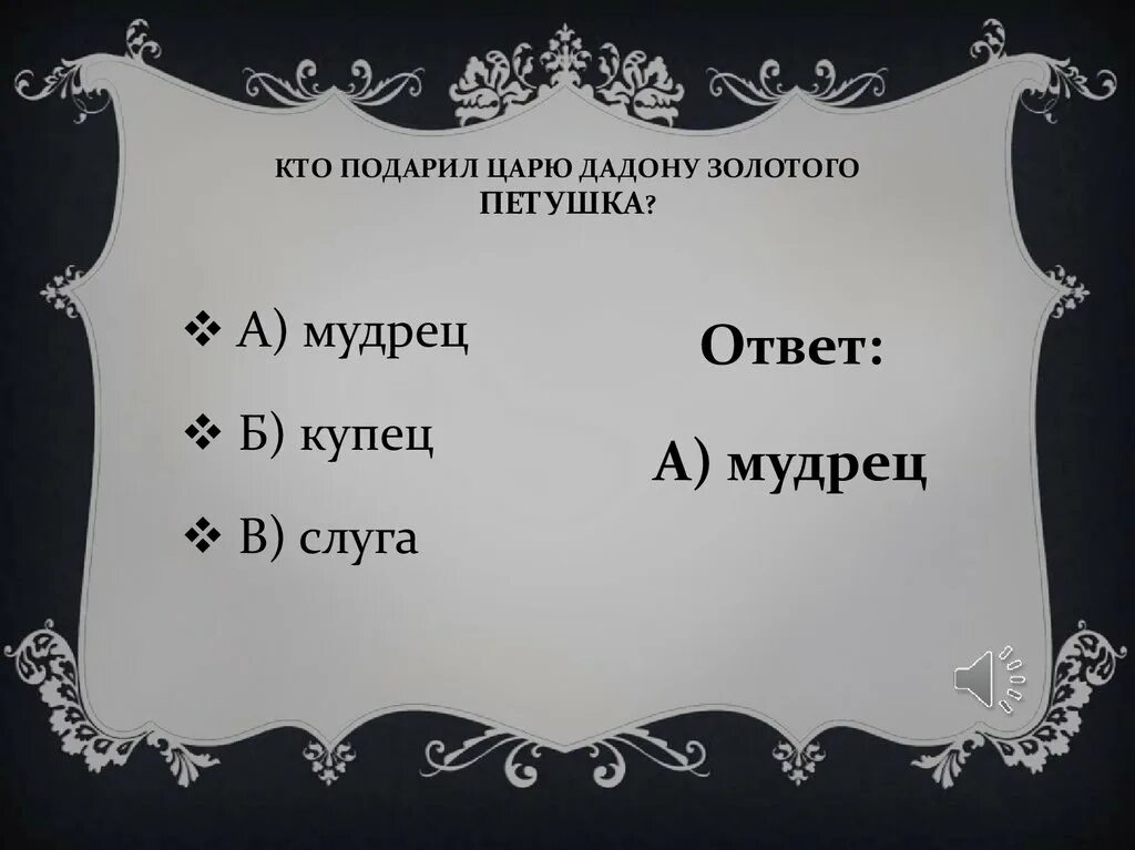 Как зовут царского. Как звали царя в «сказке о золотом петушке»?. Кто подарил царю Дадону золотого петушка?. Как звали царя в сказке золотой петушок. Кто подарил царю Дадону золотого.