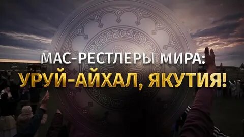 Уруй айхал