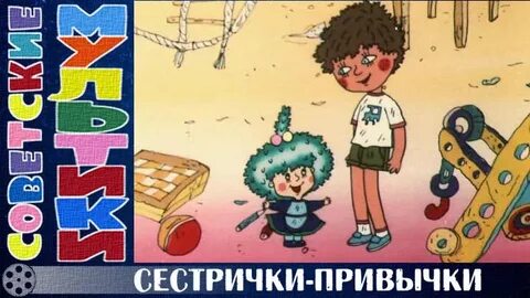 Сестрички привычки 1989