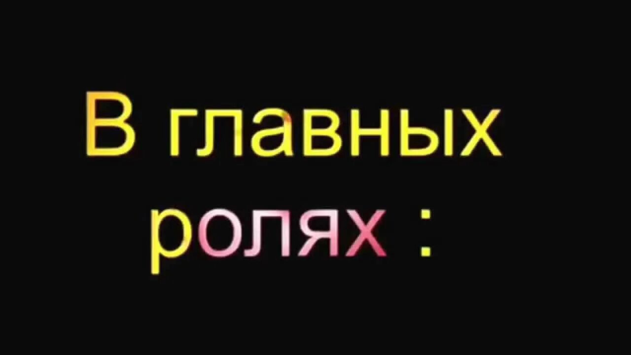 В главных ролях а также. В главных ролях. В главных ролях надпись. В главных ролях картинка. В главных ролях заставка.