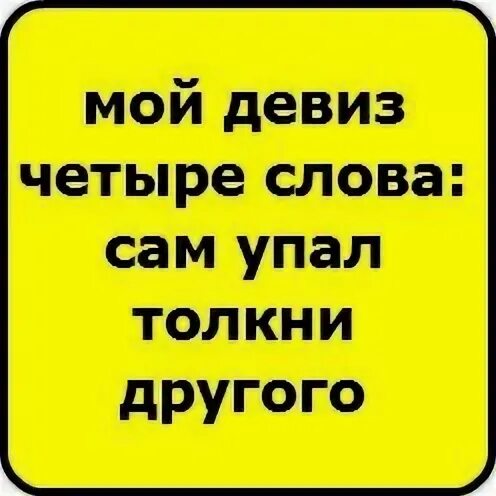 Падающего толкни