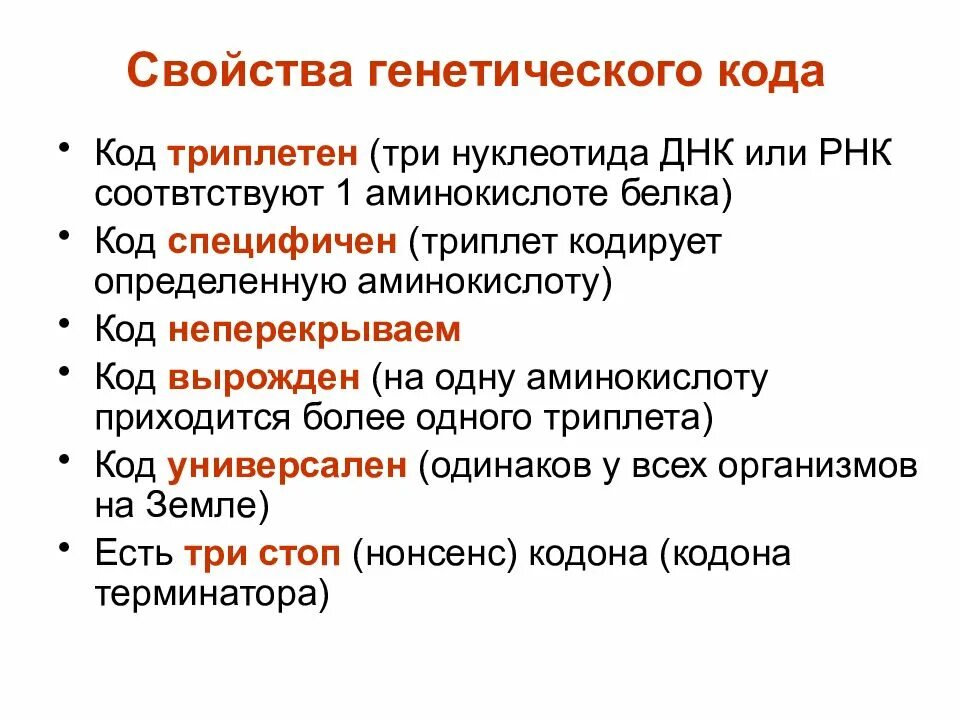 Свойства ген кода. Генетический код свойства характеристика. Свойства генетического кода генетика. Перечислите и охарактеризуйте свойства генетического кода.. Свойства генетического кода схема.