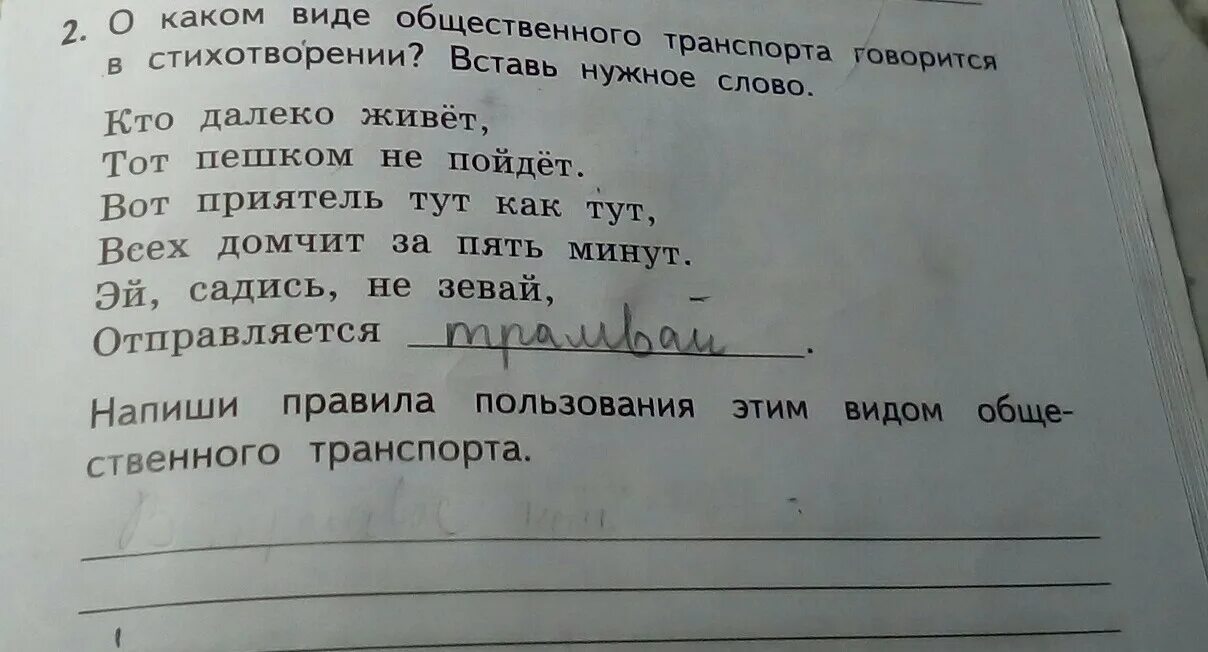 О каком виде транспорта не говорится в тексте?. Задание 2. вставь в стихотворение три Фра-. Прочитай стихотворение вставь в слова пропущенные буквы