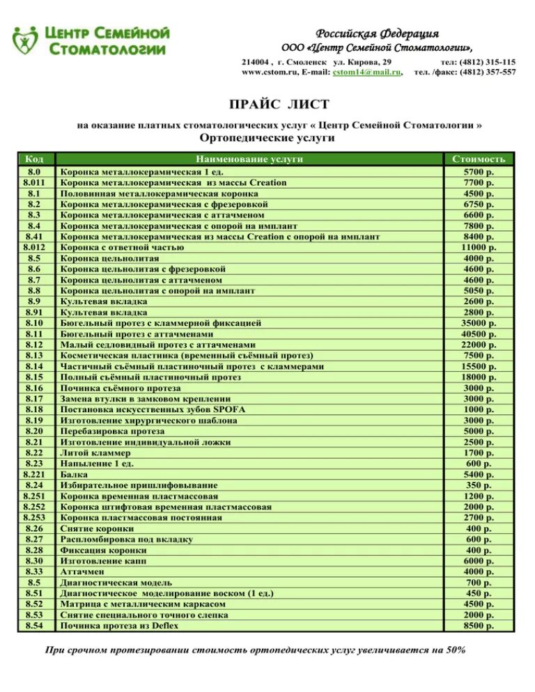 Прайс лист садовых центров. Расценки стоматологических услуг. Прейскурант стоматологии. Поликлиника стоматологическая прейскурант. Прейскурант стоматологической клиники.