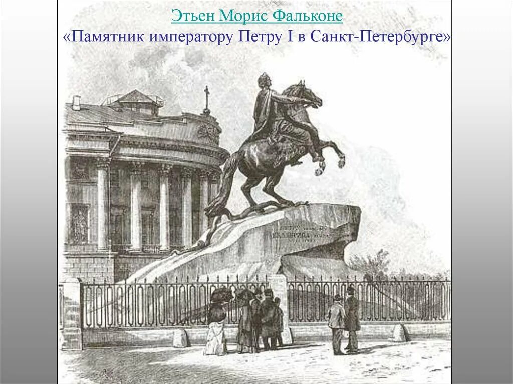 Точка опоры медного всадника. Этьен Фальконе медный всадник. Памятник Фальконе медный всадник. Этьен Морис Фальконе памятник Петру 1. Фальконе скульптор медный всадник.