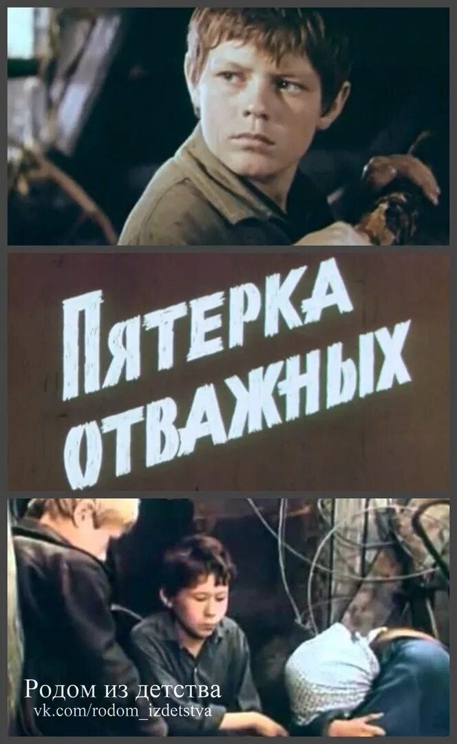 Пятерка отважных