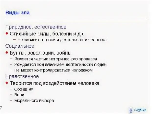 Виды зла