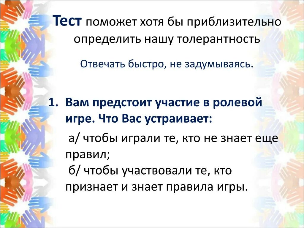 Тест на тему толерантность. Определи приблизитель. Определение индекса толерантности тест. Наметь этапы своей работы хотя бы приблизительно определи. Хотя бы примерно.