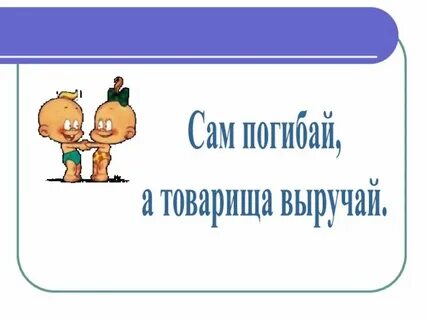 Сам пропадай а друга выручай смысл