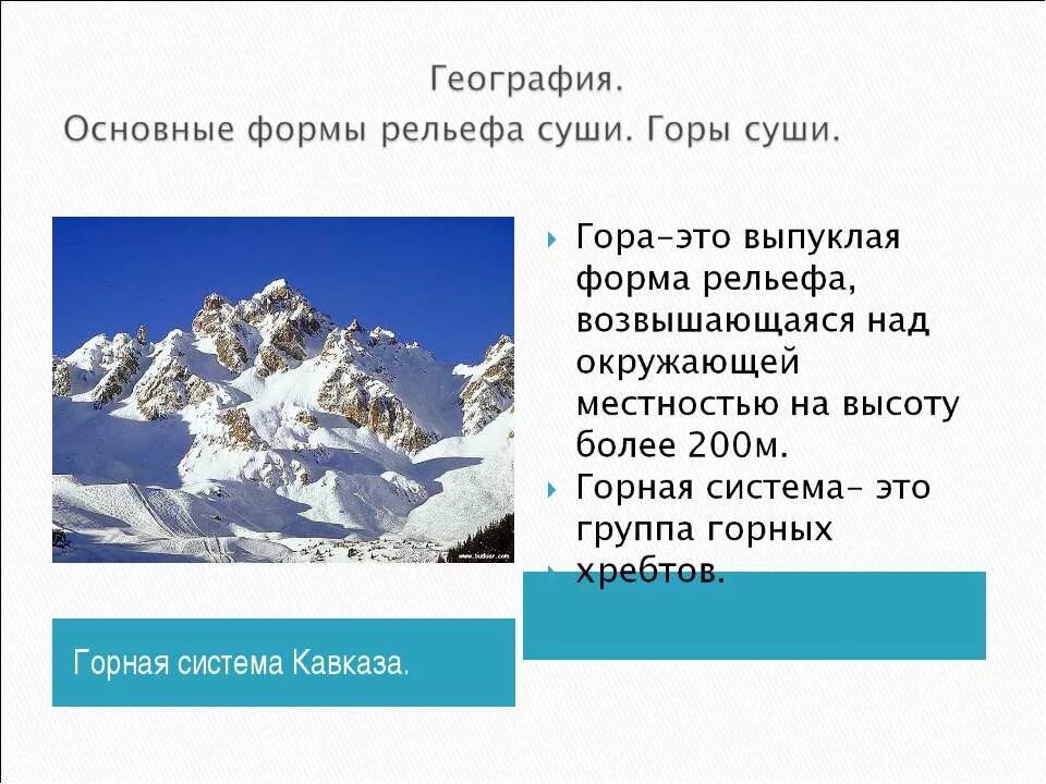 Назовите основные формы рельефа суши. Рельеф суши горы 5 класс география. Основные формы рельефа суши. Гора выпуклая форма рельефа. Горы Кавказ форма рельефа география.