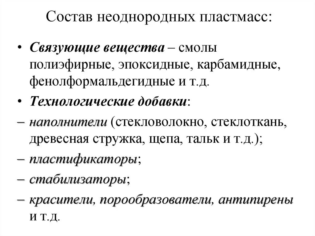 Несколько однородных составов. Состав пластмасс. Связующие вещества. Связующие вещества пластмасс. Технологические свойства пластмасс.