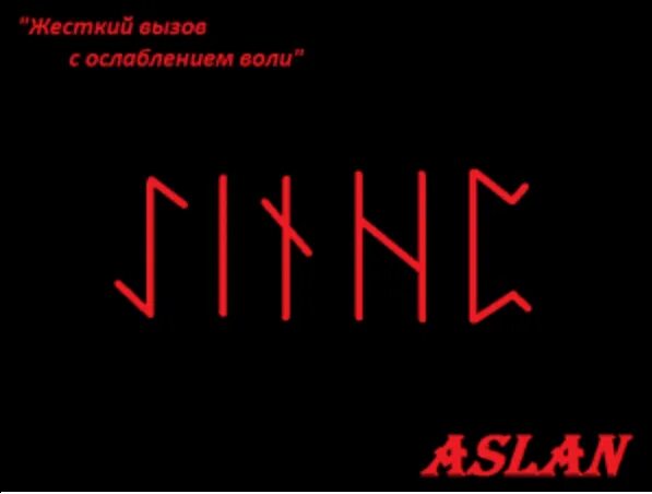 Рунический став вызов. Рунические подавления воли. руны снятие защиты и ослабление воли. подавление воли став. ставы на ослабление воли и защиты.