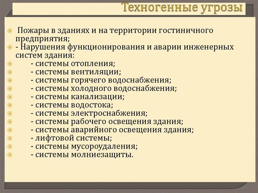 Основные угрозы организации. Угрозы гостиничного предприятия. Организация безопасности гостиничного предприятия. Техногенные опасности и угрозы. Угрозы безопасности в отеле.