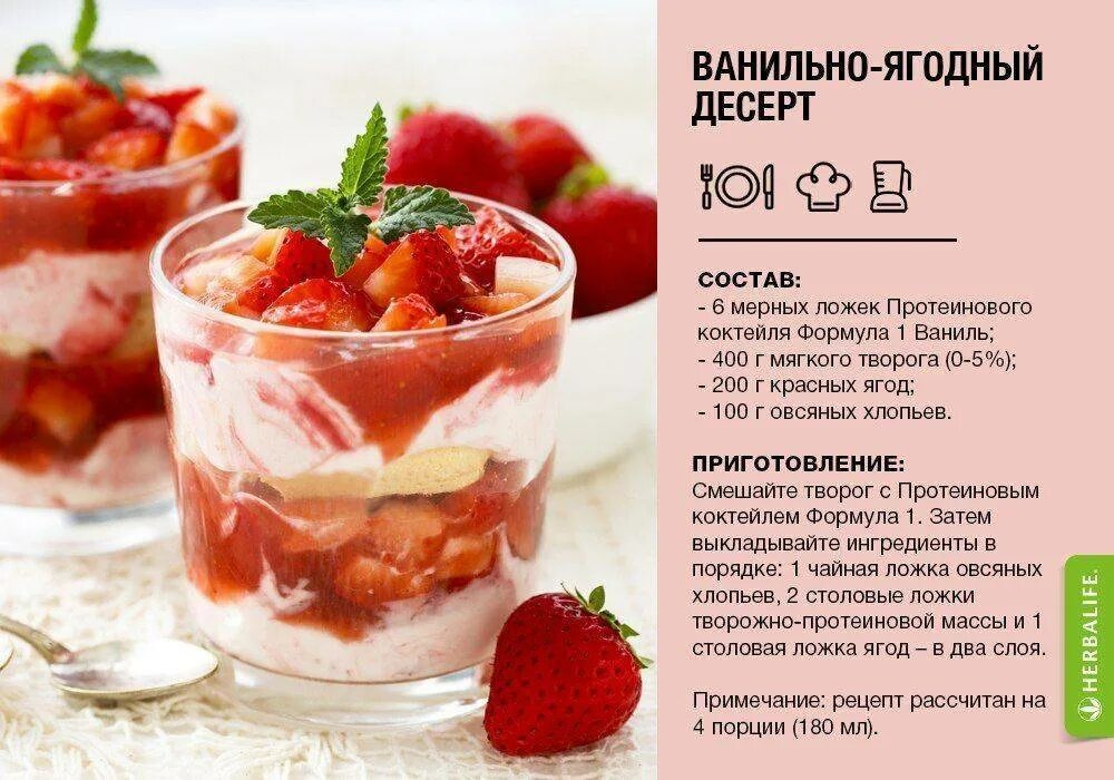 Вкусные рецепты приготовления в домашних условиях. Трайфлы Гербалайф. Рецепт полезного блюда. Рецепты сладких блюд. Рецепт сладкого блюда.