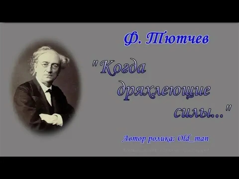 Когда дряхлеющие силы нам начинают тютчев. Тютчев когда дряхлеющие силы. Стихи Тютчева когда дряхлеющие силы. Тютчева «когда дряхлеющие силы нам начинают изменять…». Когда дряхлеющие силы нам начинают изменять стих.