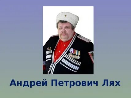 Лях это где