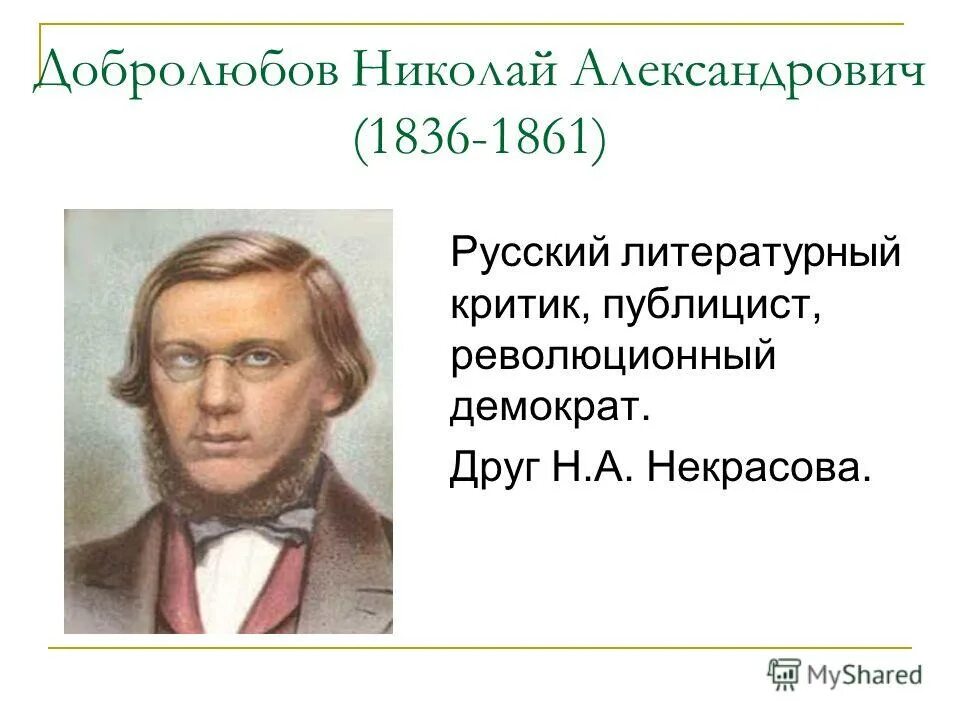 Добролюбов биография. Н. А. Добролюбов (1836-1861). Николая Александровича Добролюбова (1836-1861).. Литературный критик Добролюбов.