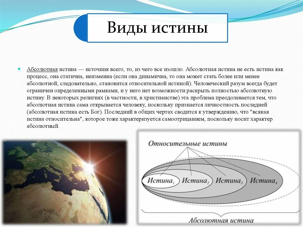 Понятие абсолютной и относительной истины. Абсолютная истина. Абсолютная истина(абсолютная). Существует ли абсолютная истина. Истина это процесс.