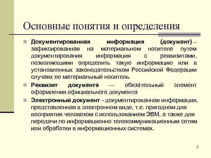 Различие документа. Соотношение понятий информация и документ. Документированная информация документ. Документированная информация определение. Взаимосвязь понятий документ и информация.