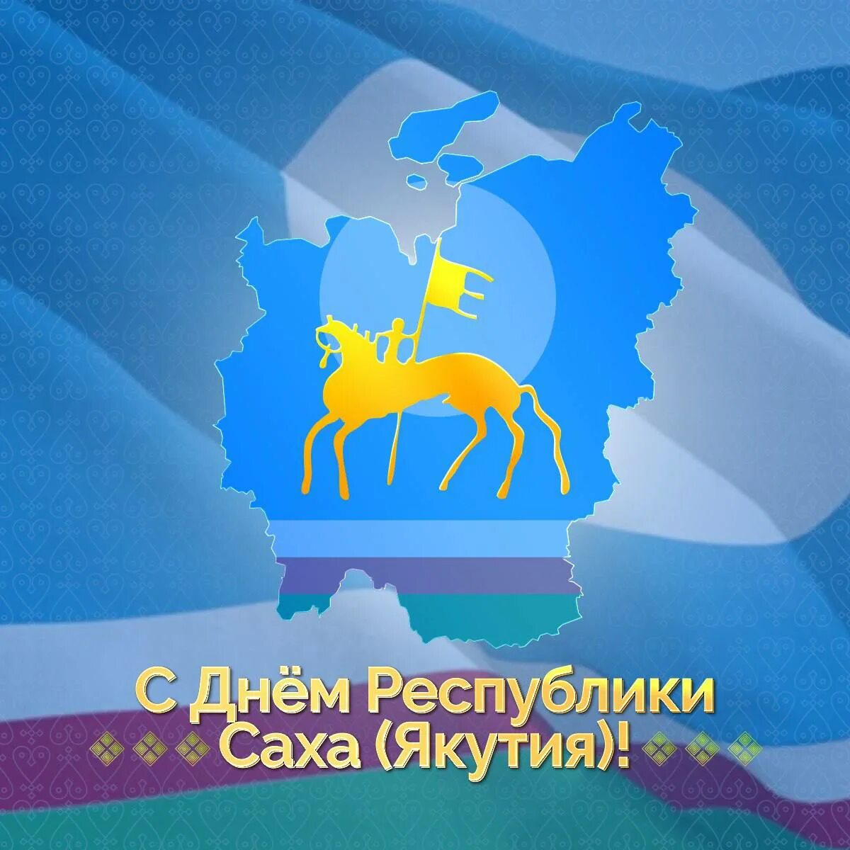 День якутии 27 апреля. День Республики Саха Якутия открытка. День Республики Саха Якутия 27 апреля картинки поздравления. 27 Апреля день Якутии поздравление. Номера Якутии.