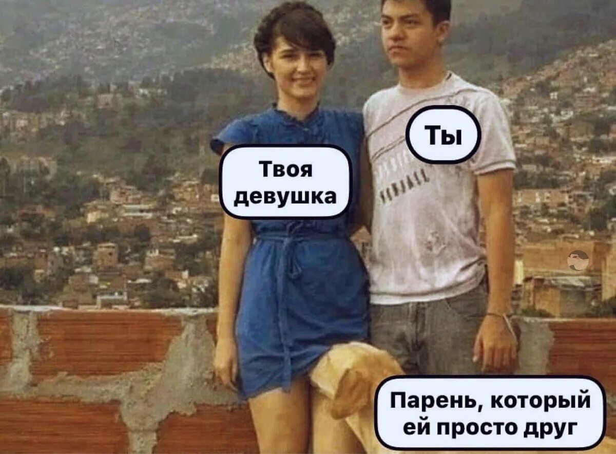 Думать членом. Есть парень картинка. Мем просто друг и парень. Нормальные картинки. Ее парень Мем.