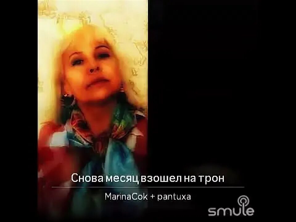 Месяц взошел на трон. Снова месяц взошел на трон.