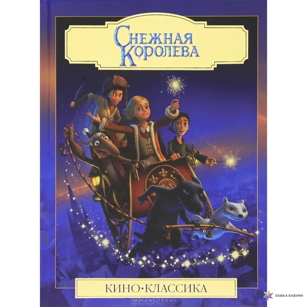 Книга Снежная Королева киноклассика. Снежная Королева обложка книги. Снежная Королева 2 книга. Книга Снежная Королева 2012. Книга снежная россия