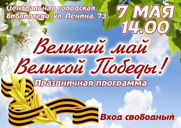 Великий май. С днём победы 9 мая. Акция победный май. Великий май. Афиша митинг 9 мая.