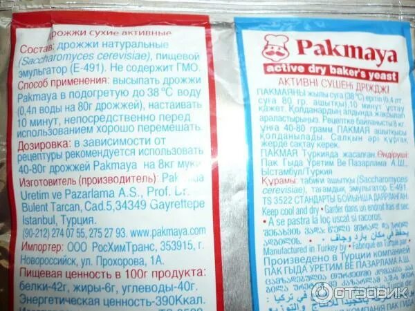 Сухие дрожжи не поднимаются что делать. Дрожжи Pakmaya активные, 100г. Состав дрожжей. Дрожжи сухие состав. Дрожжи Пакмайя состав.