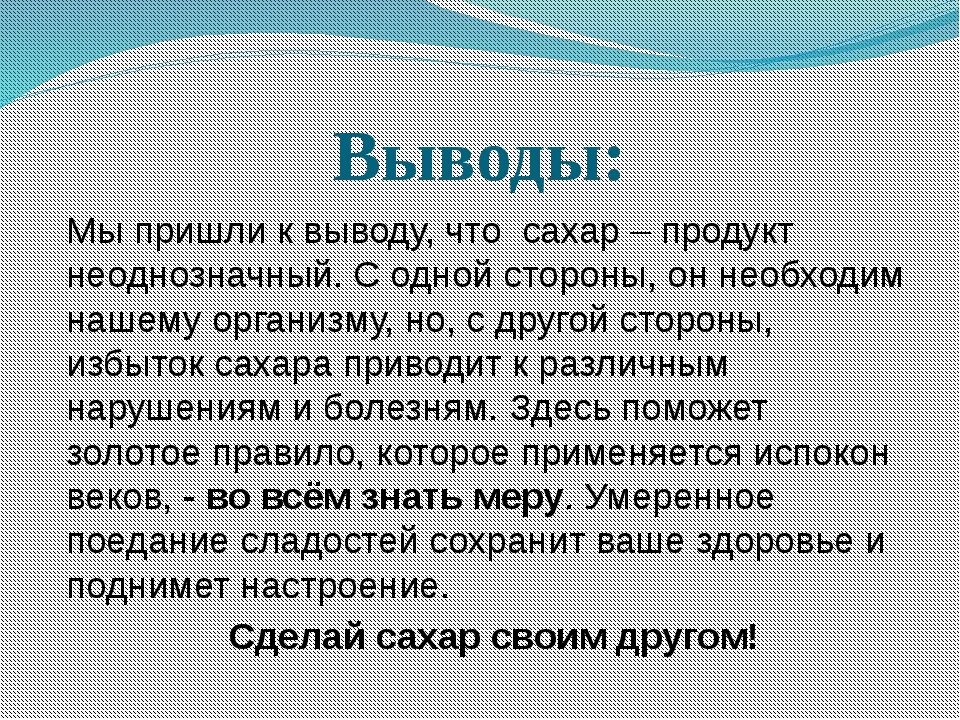 Сахар для презентации. Вывод про сахар. Вывод о сахаре. Заключение про сахар.