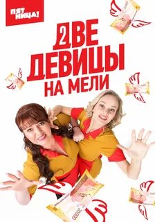 Две сестрицы на мели