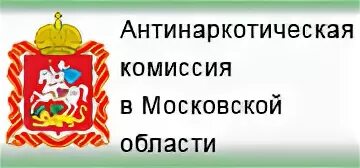 Антинаркотическая комиссия Московской области. Антинаркотическая комиссия в Московской области логотип. Антинаркотическая комиссия в Московской области картинка. Антитеррористическая комиссия Московской области.