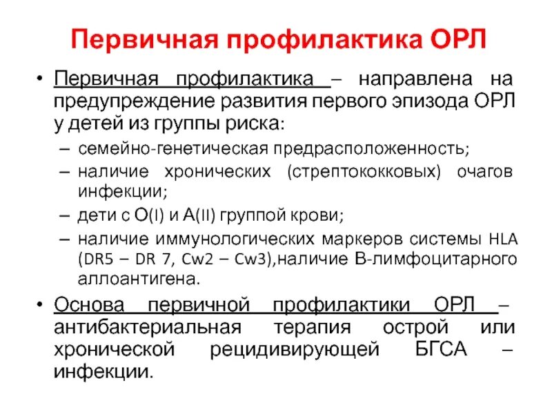 Первичная профилактика острой ревматической лихорадки тест. Острая ревматическая лихорадка профилактика. Первичная профилактика острой ревматической лихорадки тест. Первичная и вторичная профилактика острой ревматической лихорадки. Острая ревматическая лихорадка у детей презентация.
