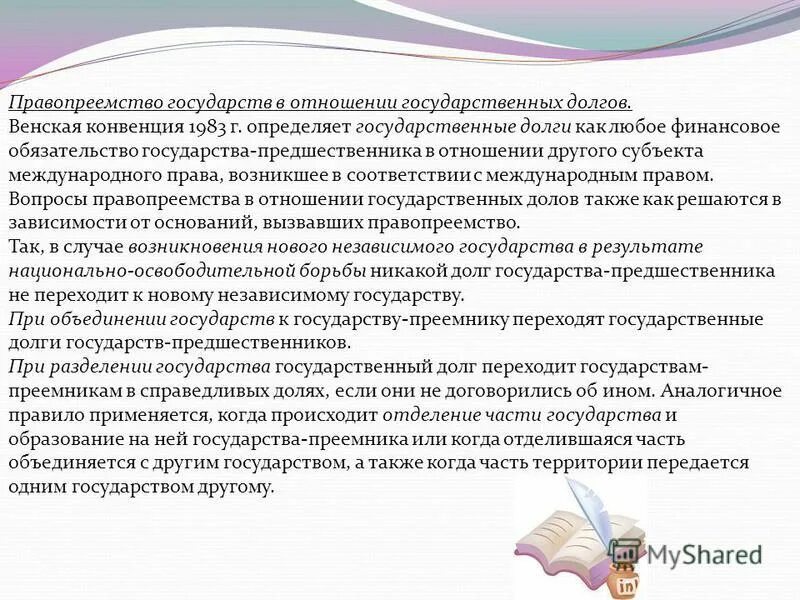 Правопреемство в отношении государственного долга