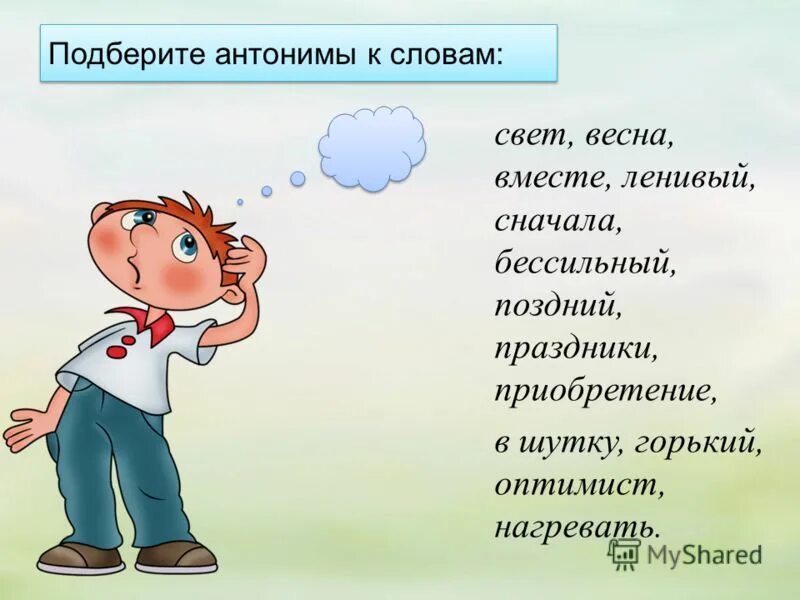 найди антонимы в шуточном стихотворении