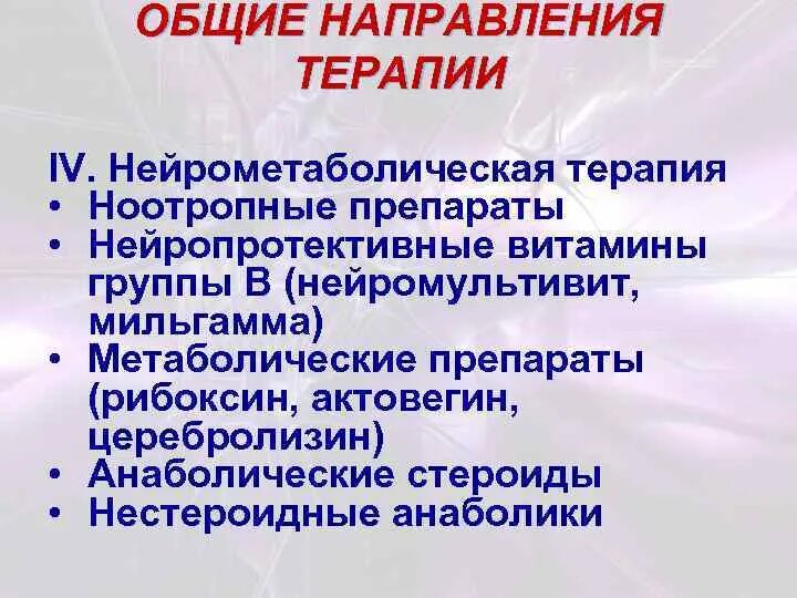 Ноотропная терапия. Нейрометаболическая терапия препараты. Нейрометаболические препараты в неврологии. Нейрометаболическая терапия препараты список. Нейрометаболические сосудистые препараты.