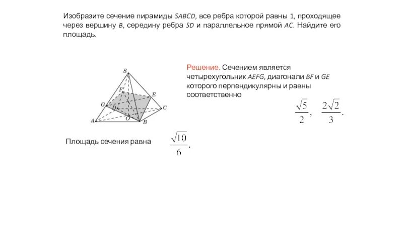 Диагональ ас основания правильной четырехугольной. Сечение пирамиды параллельно ребру. Площадь сечения пирамиды. Площадь сечения пирамиды формула. Как найти площадь сечения пирамиды.