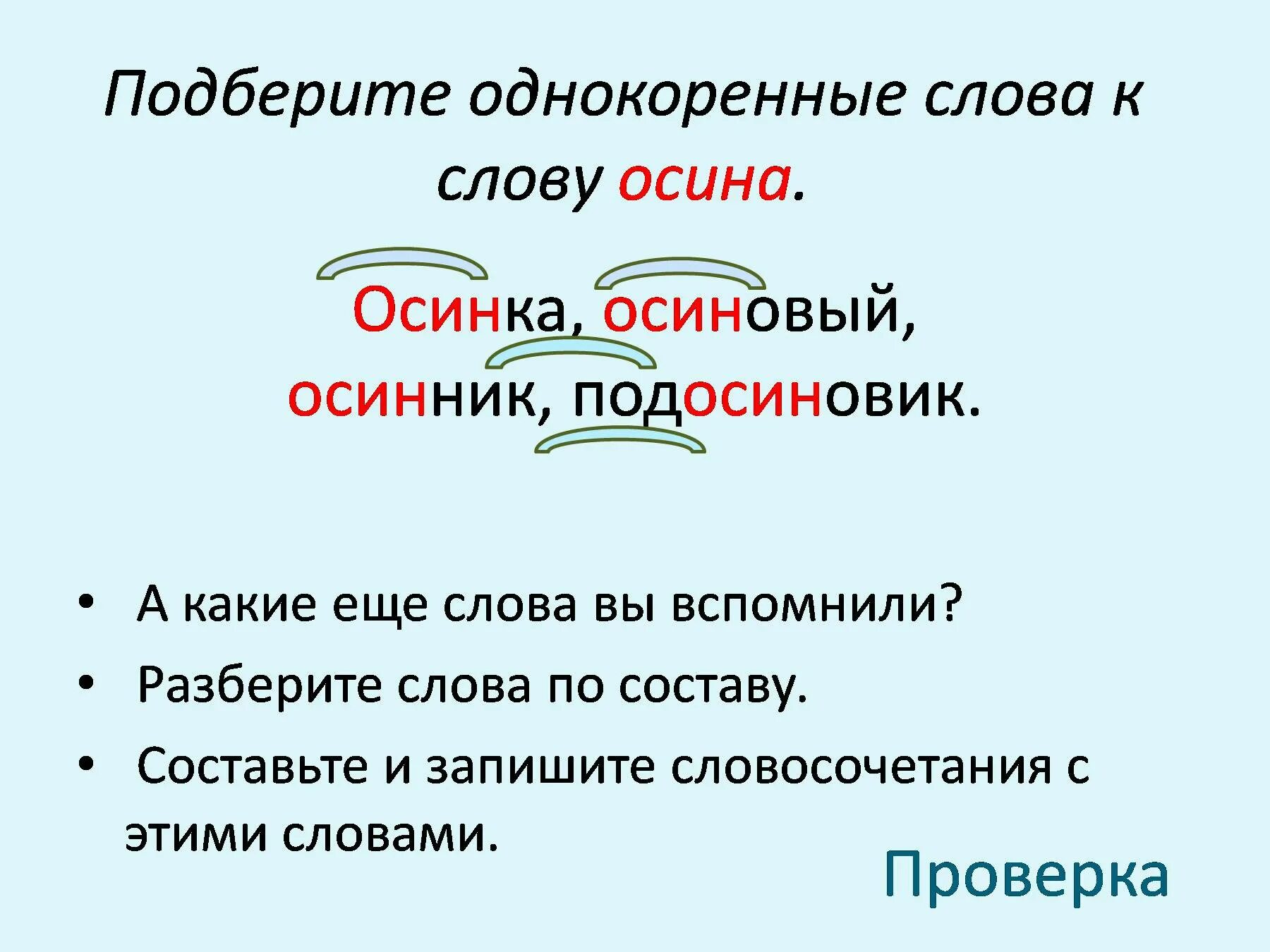 Подчеркни однокоренные слова обозначь корень