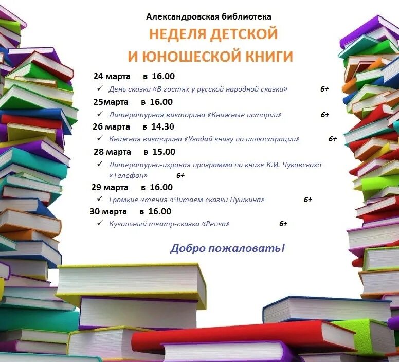 Неделя детской книги в библиотеке отчет 2024. Неделя детской книги в библиотеке. Неделя детской и юношеской книги. Неделя детской и юношеской книги в библиотеке. Неделя детской и юношеской книги мероприятия в библиотеке.