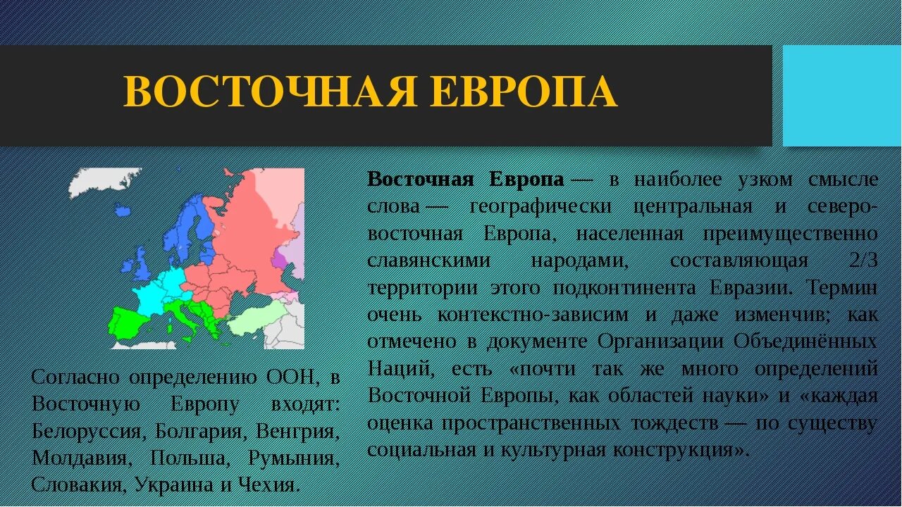 Урок восточная европа