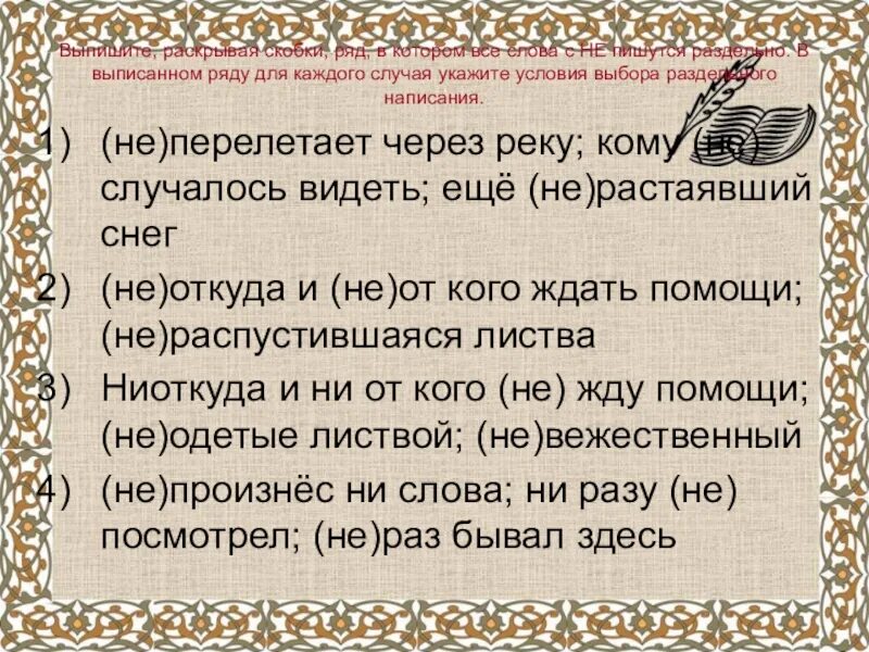 Выпишите раскрывая скобки вопросы решены. Выпишите раскрывая скобки ряд в котором. Выпишите раскрывая скобки ряд в котором все. Выпишите раскрывая скобки ряд в котором пишется НН. В выписанном ряду для каждого случая укажите.