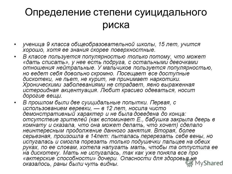 Степень вероятности возникновения суицидальных побуждений. Степени суицидального риска. Оценка суицидального риска. Степень риска суицидального поведения. Шкала оценки суицидального риска.